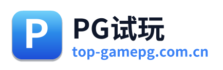 PG试玩